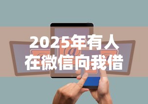 2025年有人在微信向我借钱，公布五个网贷平台电话