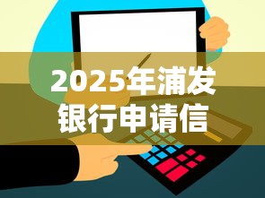 2025年浦发银行申请信用卡被拒：罗列5个信用飞类似的口子
