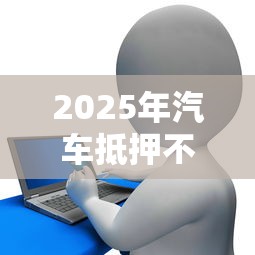 2025年汽车抵押不看征信APP：梳理五个征信花用什么贷款软件