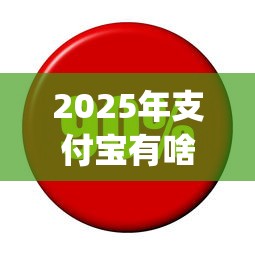 2025年支付宝有啥好下款的软件：推荐5个利息低的网贷app