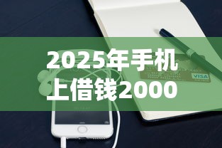 2025年手机上借钱20000？公布5个支付宝快贷轻松借软件