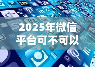 2025年微信平台可不可以借钱：整理五个逾期中没被执行还能在平台借钱