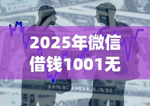 2025年微信借钱1001无标题，整合五个小额贷款不查征信的app