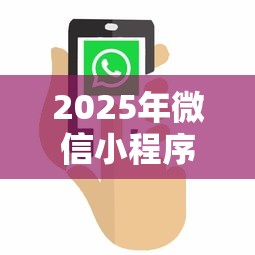 2025年微信小程序借钱分期，看看这5个借钱平台100%通过