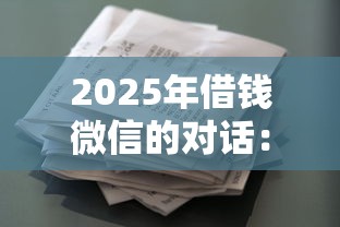2025年借钱微信的对话：推荐5个畅享花贷款平台怎么样