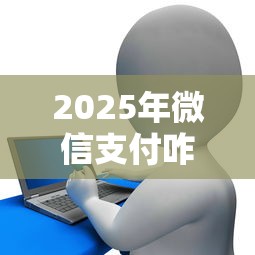 2025年微信支付咋样借钱，罗列五个什么贷款平台容易通过