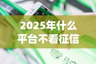 2025年什么平台不看征信借钱：分享五个征信花了可以借钱的网贷app