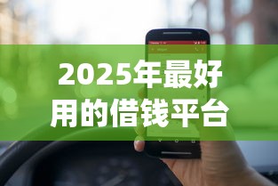 2025年最好用的借钱平台排行榜，梳理五个1000至5000的小额贷款app