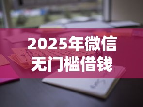 2025年微信无门槛借钱1000？公布5个黑户烂户能过的购物平台