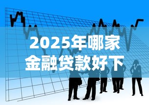 2025年哪家金融贷款好下款的：分享五个网上正规借钱平台