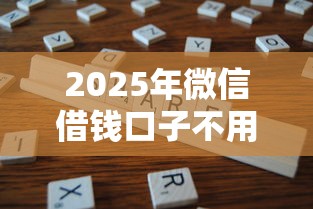 2025年微信借钱口子不用还么，分享五个不看负债的网贷平台