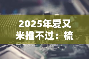 2025年爱又米推不过：梳理五个网贷最靠谱的平台