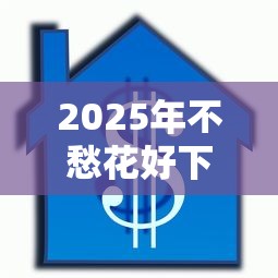 2025年不愁花好下款吗，公布5个借款平台可以贷款20万