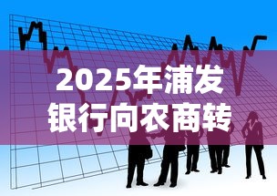2025年浦发银行向农商转不过去？看看这五个最新无视黑白户网贷口子
