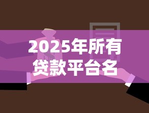 2025年所有贷款平台名字大全，推荐五个小额贷款必下平台