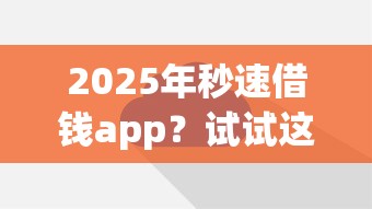 2025年秒速借钱app？试试这5个网贷平台网贷怎么样
