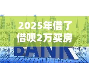 2025年借了借呗2万买房被拒：梳理五个借款平台利息低还的时间长的
