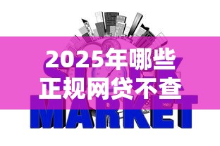 2025年哪些正规网贷不查征信最容易下款，整理五个正规不看征信的小额贷款平台