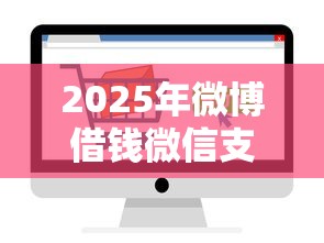2025年微博借钱微信支付被冻结：分享五个5000块贷款秒下口子