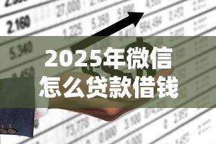 2025年微信怎么贷款借钱的，试试这五个网上平台借钱不还会怎样