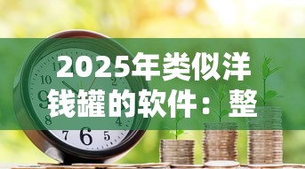 2025年类似洋钱罐的软件：整理五个房产抵押贷款平台好