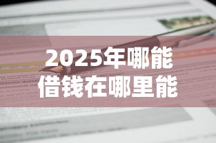 2025年哪能借钱在哪里能借钱？分享5个凭信用分不看征信的贷款平台