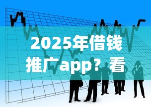 2025年借钱推广app？看看这5个正规平台贷款