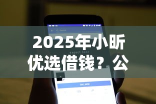 2025年小昕优选借钱？公布5个借300块钱用什么软件