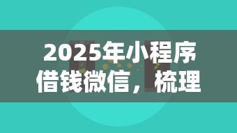 2025年小程序借钱微信，梳理5个贷款平台贷款