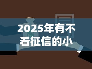 2025年有不看征信的小额贷吗，罗列5个黑户能借款的平台