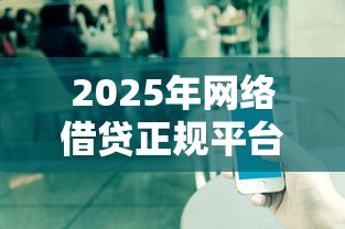 2025年网络借贷正规平台有哪几家，分享5个借钱不看征信不查负债的平台