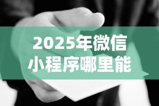2025年微信小程序哪里能借钱：分享五个评分不足可以在平台借钱