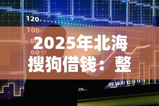 2025年北海搜狗借钱：整合5个芝麻分负面借款的平台