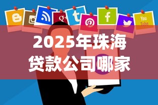 2025年珠海贷款公司哪家好下款，罗列五个直接下款的app