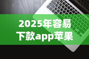 2025年容易下款app苹果，看看这五个网上借钱平台好