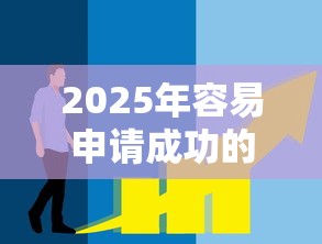 2025年容易申请成功的网贷有哪些：推荐五个网贷都被拒绝了还有什么口子