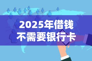 2025年借钱不需要银行卡的软件：分享5个高利贷贷款平台