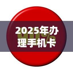 2025年办理手机卡被拒，公布五个利息低的网贷app