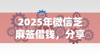 2025年微信芝麻签借钱，分享5个11月能贷款的软件