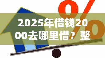 2025年借钱2000去哪里借？整理五个贷款有借款平台