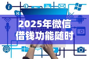 2025年574芝麻信用借钱，看看这5个16岁小额贷款平台