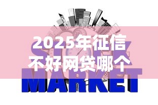 2025年用微信登录的借钱平台，推荐5个65岁稳放款口子的年龄要求