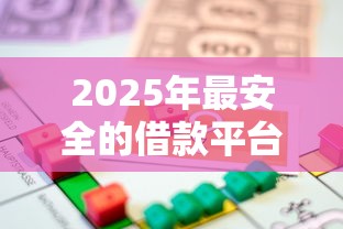 2025年最安全的借款平台排名，推荐五个大学生可以贷款的平台