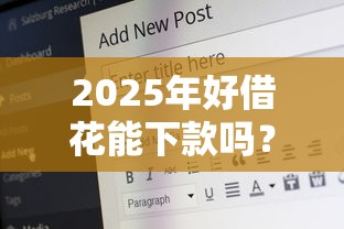 2025年好借花能下款吗？试试这五个78岁能借款的平台