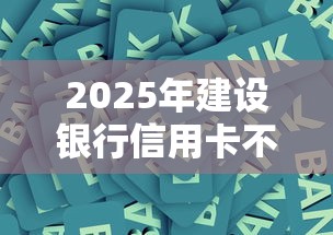 2025年建设银行信用卡不通过？整理5个借钱大平台