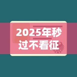 2025年秒过不看征信的网贷：整合5个微信平台借钱