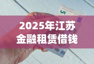 2025年江苏金融租赁借钱？公布5个凭支付宝花呗贷款的app