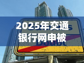 2025年交通银行网申被拒多久？推荐五个新上线贷款平台门槛低平台