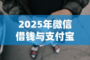2025年微信借钱与支付宝借款：推荐5个黑户还能贷的口子