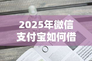 2025年微信支付宝如何借钱：看看这5个不看负债不看征信可以下款的平台